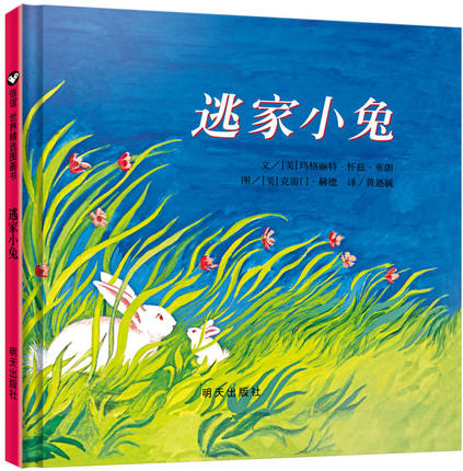 逃家小兔 The Runaway Bunny