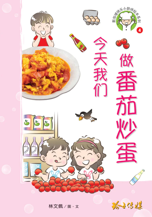 新加坡快乐小厨师绘本系列 Happy Little Singaporean Chef Series (Set of 4)