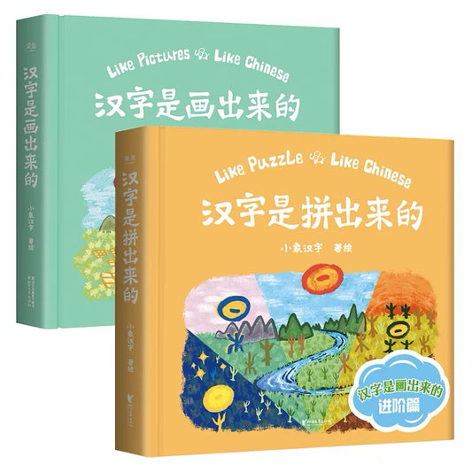 汉字是画出来的 Like Pictures Like Chinese + 汉字是拼出来的 Like Puzzle Like Chinese (Set of 2)