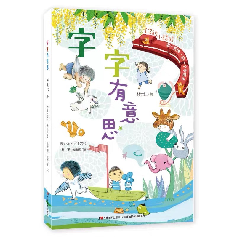 字的小诗 Little Poems About Words (Set of 3)
