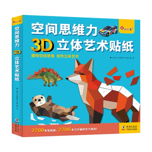 立体艺术贴纸 3D Sticker Art (Set of 4)