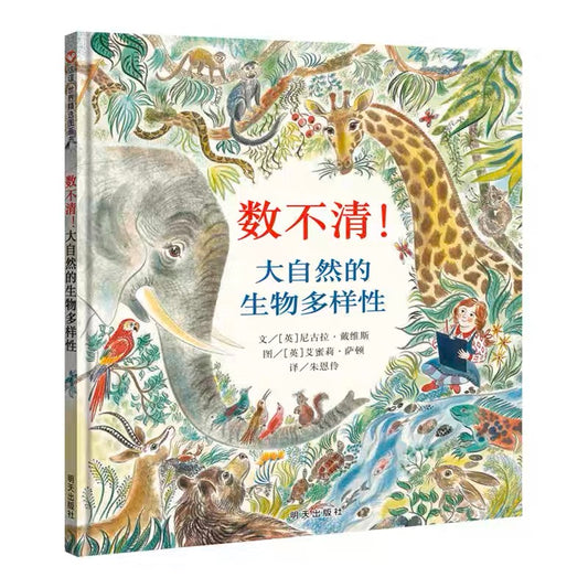 数不清!大自然的生物多样性 Lots: The Diversity of Life on Earth