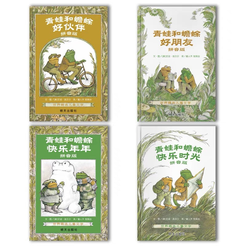 青蛙和蟾蜍 Frog and Toad (Set of 4)