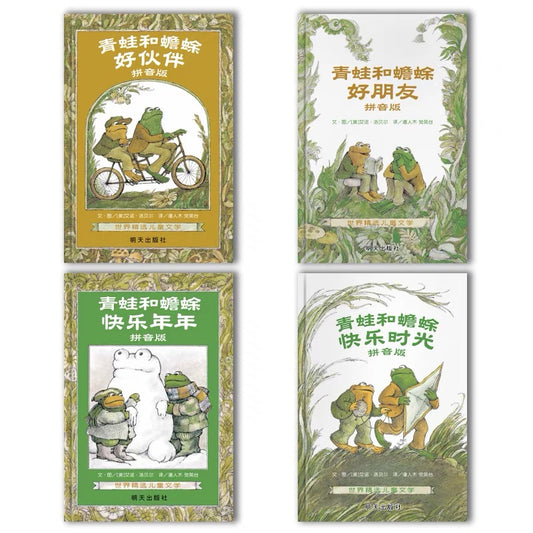 青蛙和蟾蜍 Frog and Toad (Set of 4)