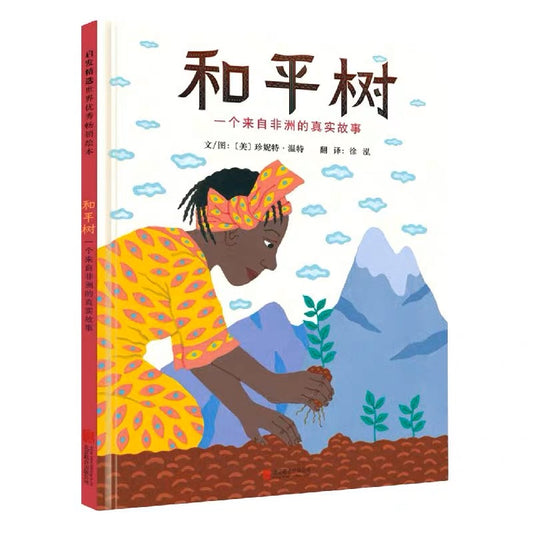和平树 Wangari's Trees of Peace