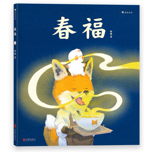 春福 Spring Blessing
