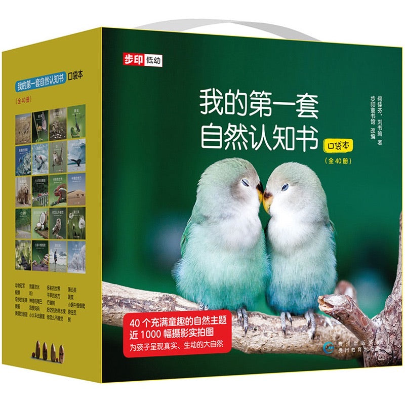 我的第一套自然认知书 My First Nature Encyclopedia (Set of 40)
