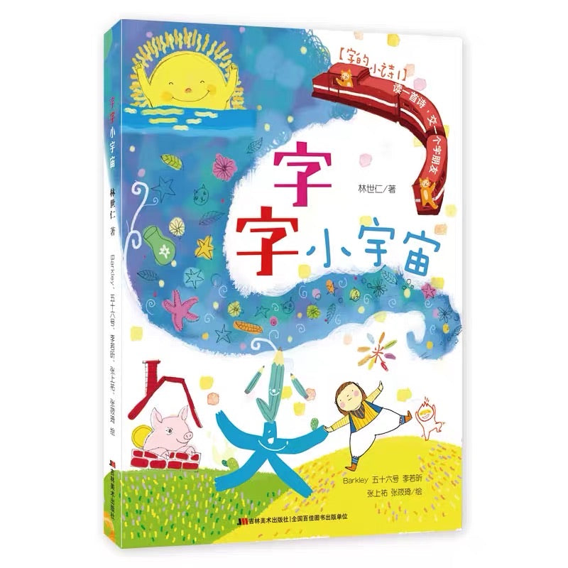 字的小诗 Little Poems About Words (Set of 3)