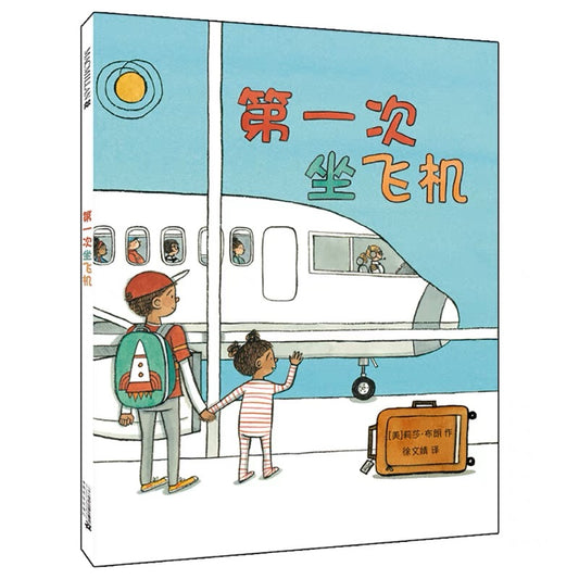 第一次坐飞机 The Airport Book