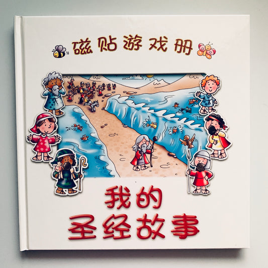 磁铁游戏册 我的圣经故事 Magnetic Play Scene - My Bible Stories