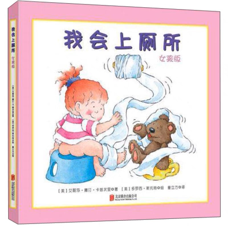 我会上厕所 男孩版 + 女孩版 The Potty Book for Boys and Girls
