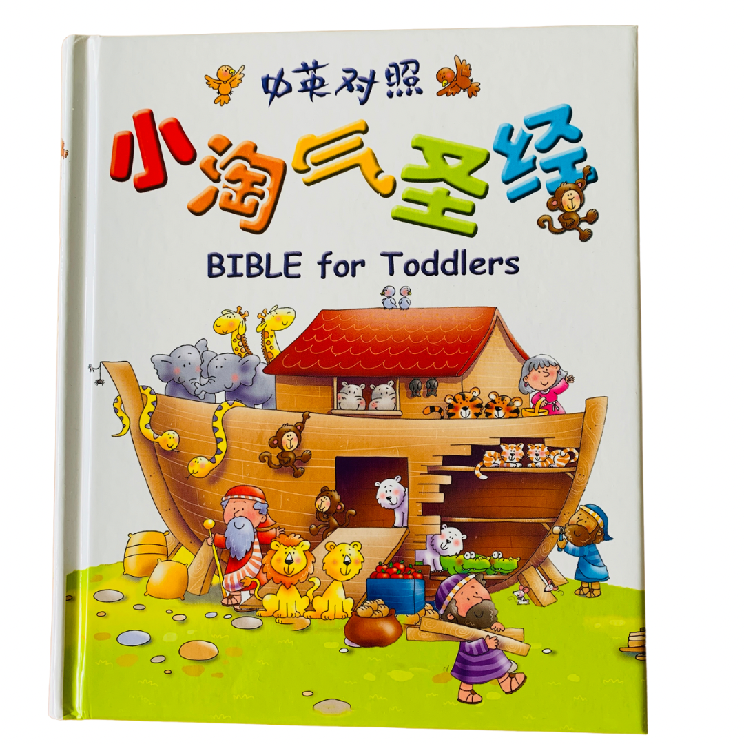 (Bilingual　小淘气圣经　Story　–　Bible　Treasury　English-Chinese)　For　Toddlers　My
