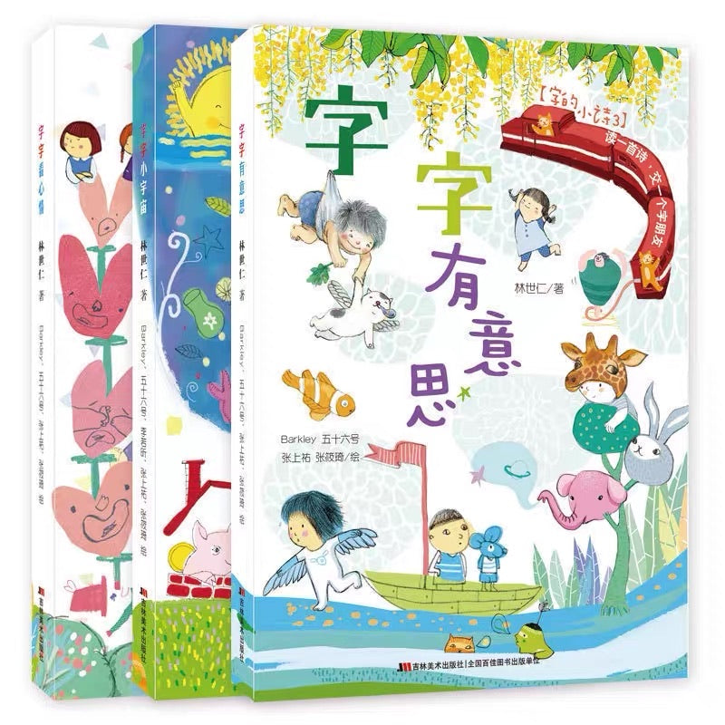 字的小诗 Little Poems About Words (Set of 3)