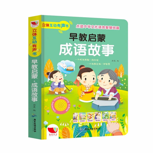 互动有声书 成语故事 Idiom Stories Soundbook