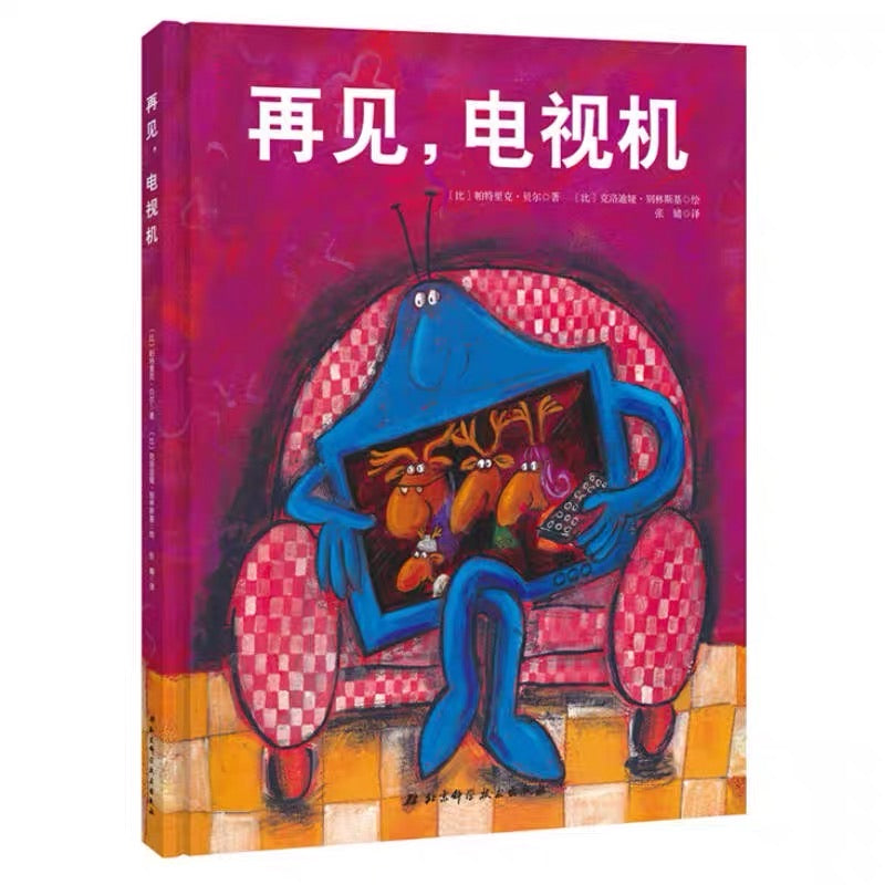 再见,电视机 Goodbye, Television