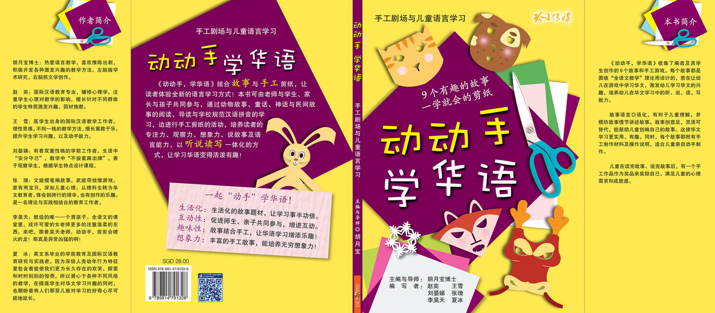 动动手 学华语 Learn Mandarin Through Crafts