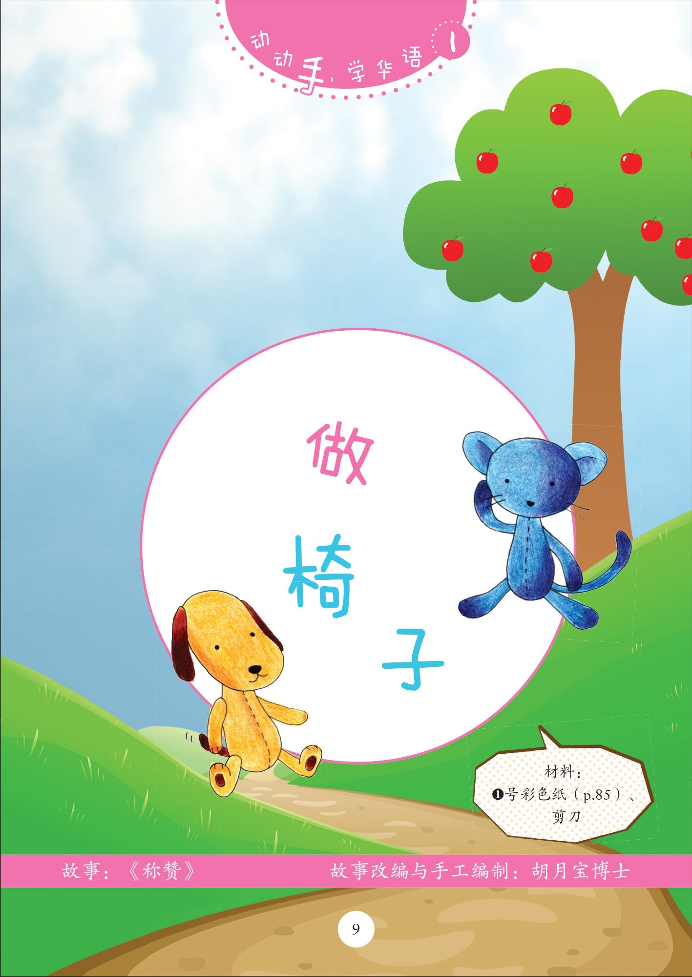 动动手 学华语 Learn Mandarin Through Crafts