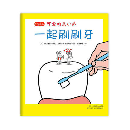 可爱的鼠小弟 一起刷刷牙 Let's Brush Together