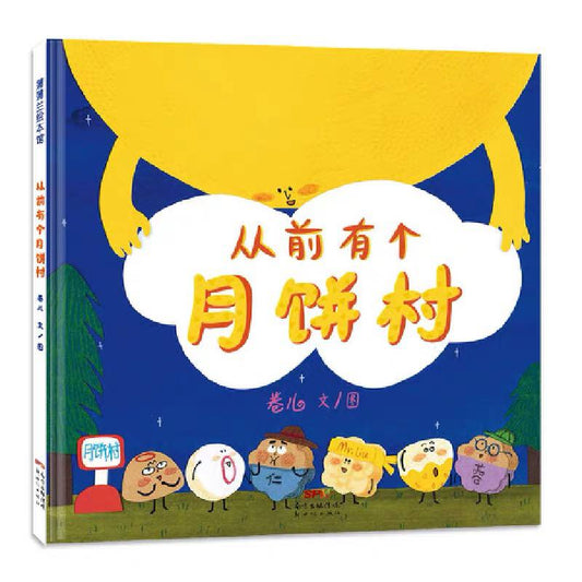从前有个月饼村 Once There Was a Mooncake Village