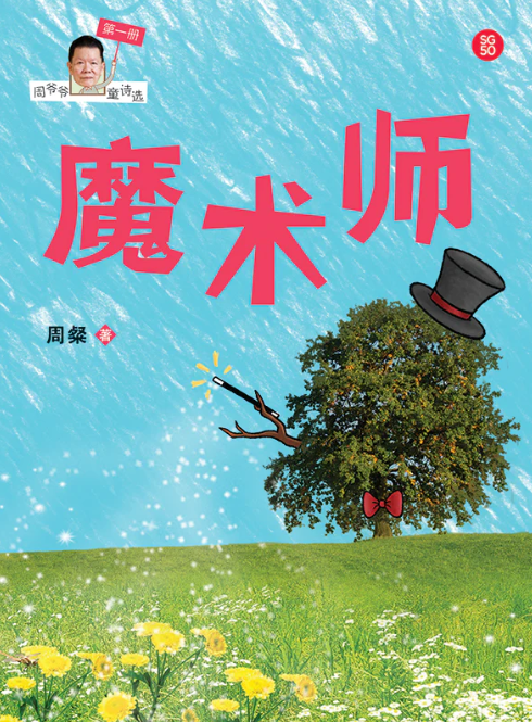 周爷爷童诗选 Grandpa Zhou's Poems for Kids (Set of 3)