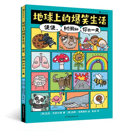 地球上的爆笑生活:便便、树懒和你的一天 A Day in the Life of a Poo, a Sloth and You