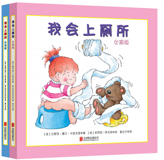 我会上厕所 男孩版 + 女孩版 The Potty Book for Boys and Girls