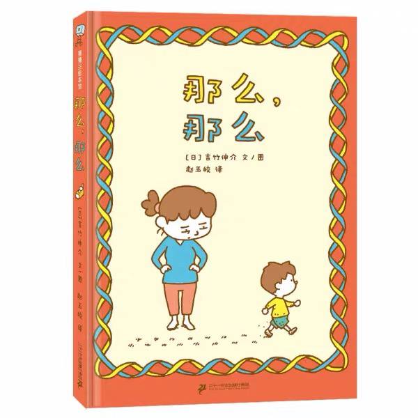 那么,那么 So Then, So Then