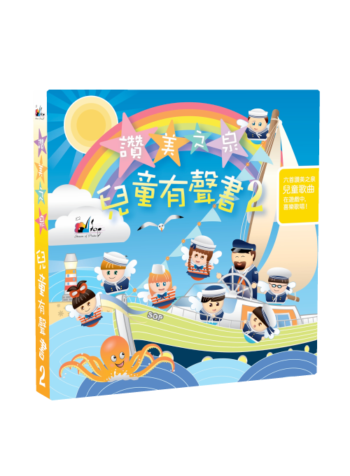 讚美之泉兒童有聲書 Stream of Praise Soundbook (Traditional Chinese)
