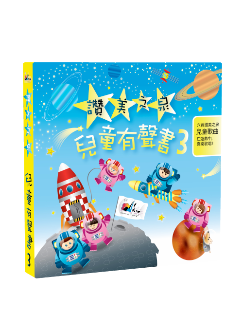 讚美之泉兒童有聲書 Stream of Praise Soundbook (Traditional Chinese)