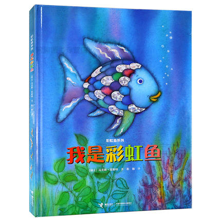 (Backorder) 我是彩虹鱼 (Rainbow Fish)