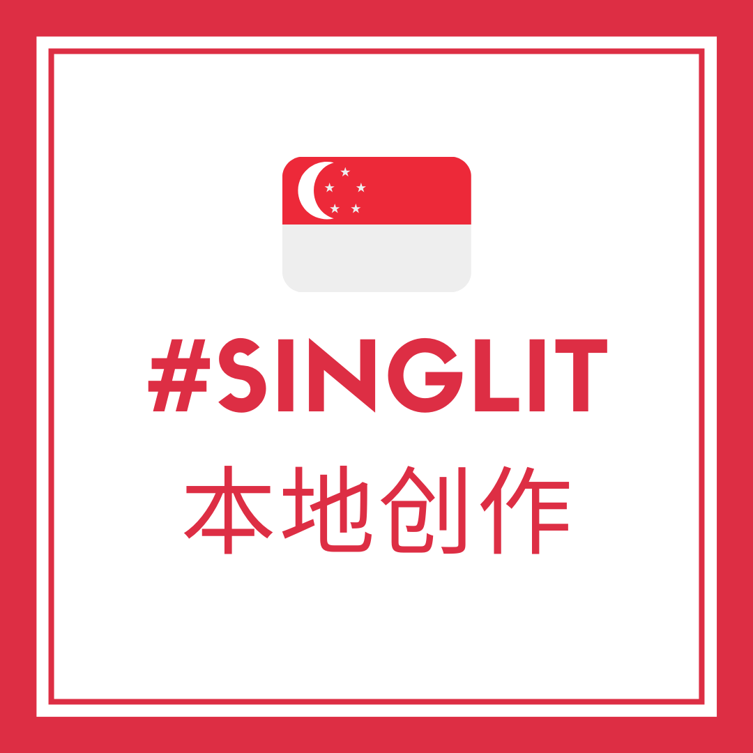 SingLit 本地创作