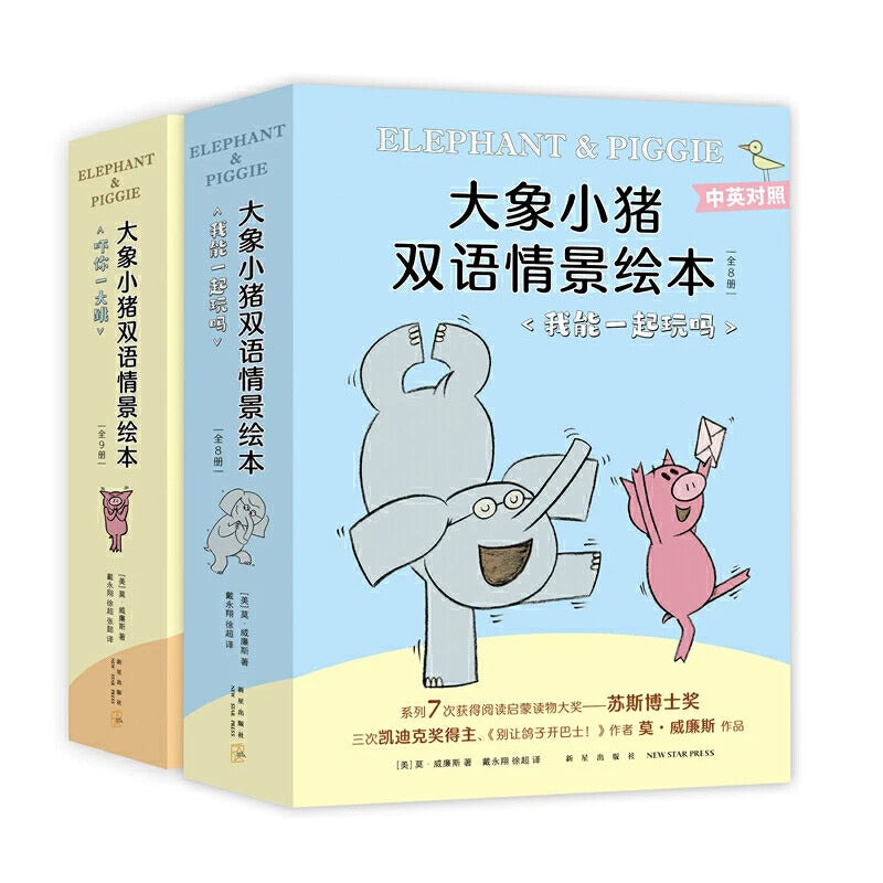 开心小猪和大象哥哥 Elephant and Piggie (Set of 17) – My