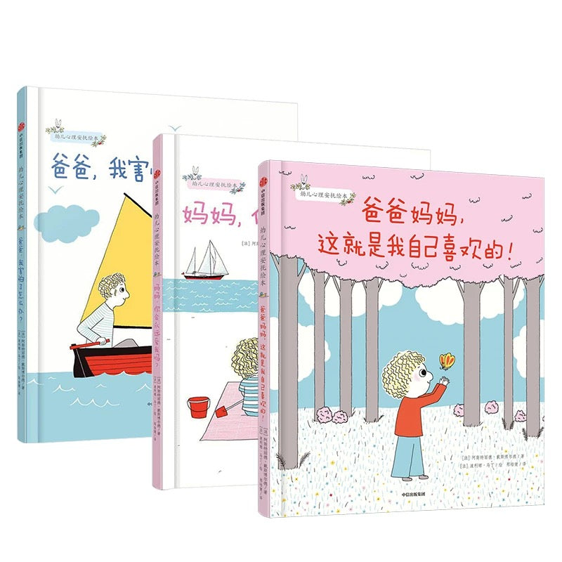 幼儿心理安抚绘本 Emotional Security Series (Set of 3)