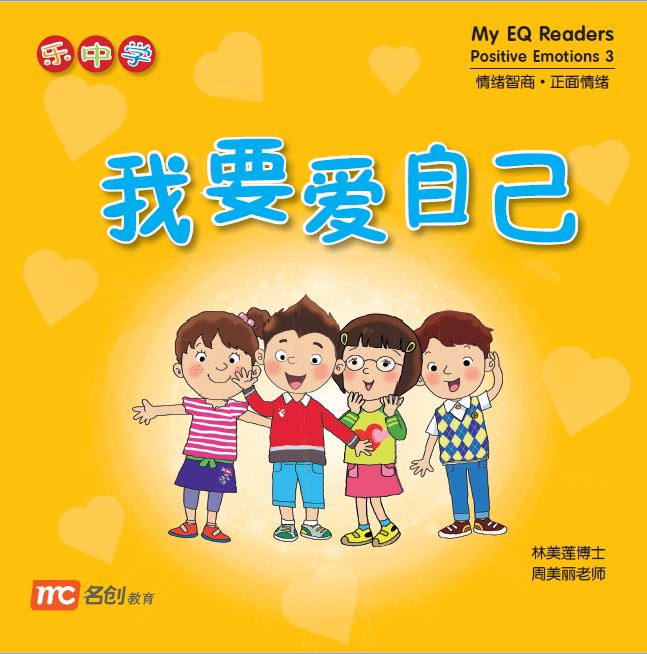 乐中学 情绪智商系列 Learning Chinese With Fun My EQ Readers (Set of 12)