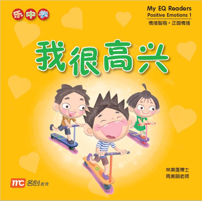 乐中学 情绪智商系列 Learning Chinese With Fun My EQ Readers (Set of 12)