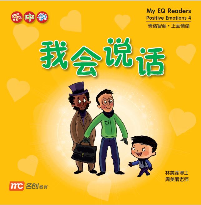 乐中学 情绪智商系列 Learning Chinese With Fun My EQ Readers (Set of 12)