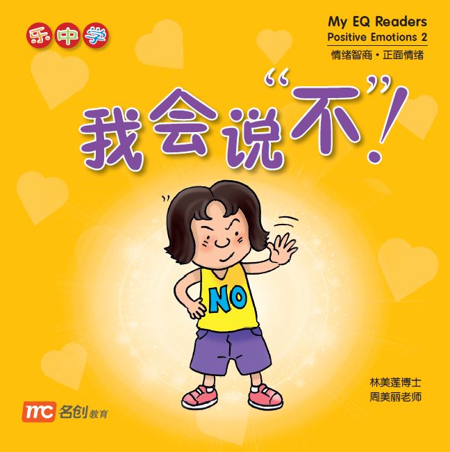 乐中学 情绪智商系列 Learning Chinese With Fun My EQ Readers (Set of 12)