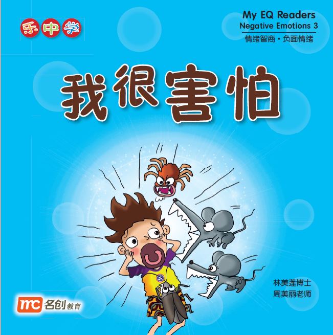 乐中学 情绪智商系列 Learning Chinese With Fun My EQ Readers (Set of 12)