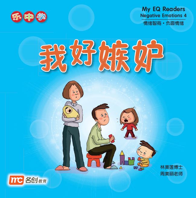 乐中学 情绪智商系列 Learning Chinese With Fun My EQ Readers (Set of 12)