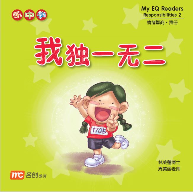 乐中学 情绪智商系列 Learning Chinese With Fun My EQ Readers (Set of 12)