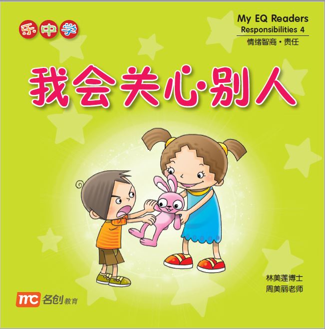 乐中学 情绪智商系列 Learning Chinese With Fun My EQ Readers (Set of 12)