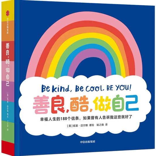 Be Kind, Be Cool, Be You! 善良，酷，做自己