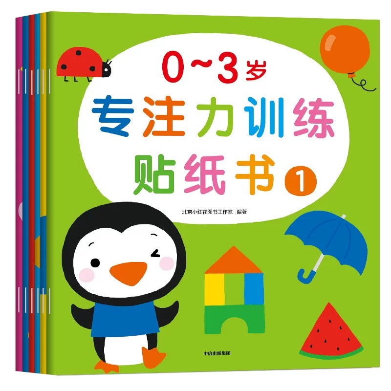 专注力训练贴纸书 Sticker Books for Training Concentration (Set of 6)