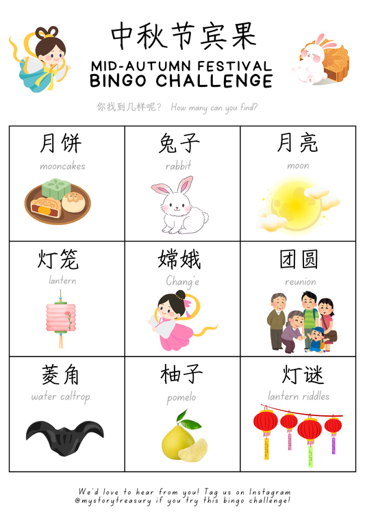Digital Download - 中秋节宾果 Bilingual Mid-Autumn Festival Scavenger Hunt Bingo