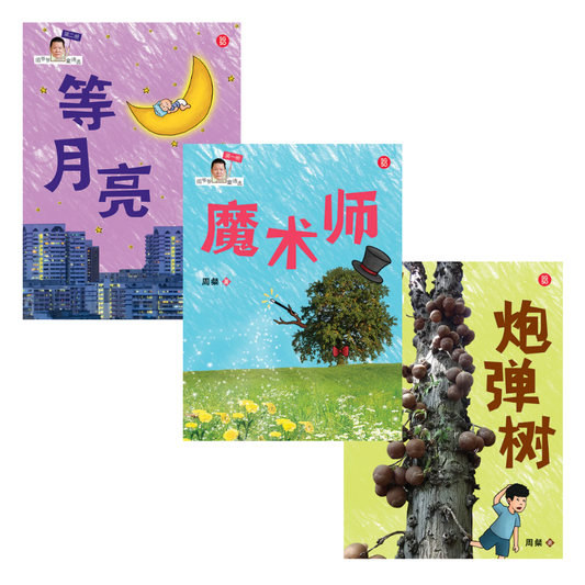 周爷爷童诗选 Grandpa Zhou's Poems for Kids (Set of 3)