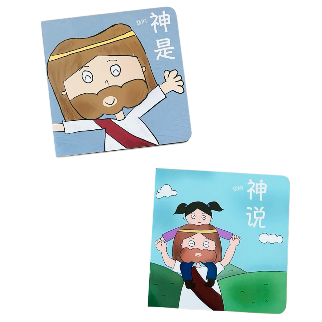 我的神是+我的神说 My God Is + My God Says (Set of 2)