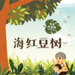 乐享大自然 Nature Playtime Series (Set of 5) - 海红豆树 Saga Tree + 含羞草 Touch-Me-Nots + 橡胶树 Rubber Tree + 木麻黄 Casuarina Tree + 火焰木 Flame of the Forest