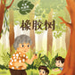 乐享大自然 Nature Playtime Series (Set of 5) - 海红豆树 Saga Tree + 含羞草 Touch-Me-Nots + 橡胶树 Rubber Tree + 木麻黄 Casuarina Tree + 火焰木 Flame of the Forest