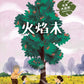 乐享大自然 Nature Playtime Series (Set of 5) - 海红豆树 Saga Tree + 含羞草 Touch-Me-Nots + 橡胶树 Rubber Tree + 木麻黄 Casuarina Tree + 火焰木 Flame of the Forest