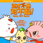 点心侠 Dim Sum Warriors Series